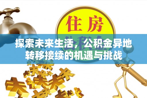 武穴探索未来生活，公积金异地转移接续的机遇与挑战