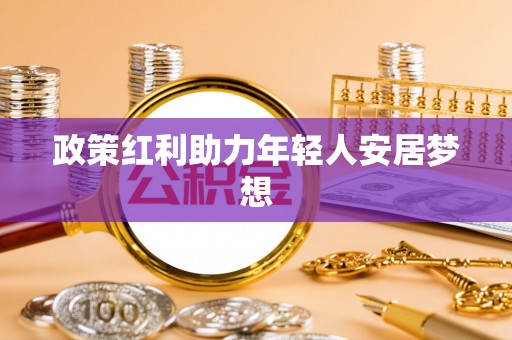 武穴政策红利助力年轻人安居梦想