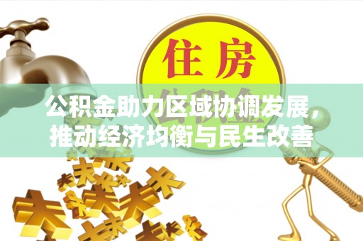 武穴公积金助力区域协调发展，推动经济均衡与民生改善