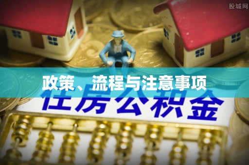 武穴政策、流程与注意事项