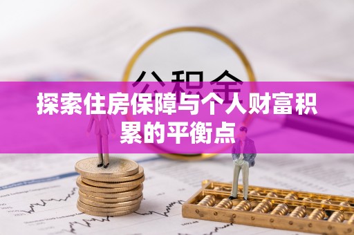 武穴探索住房保障与个人财富积累的平衡点