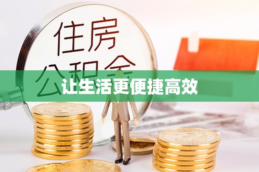 武穴让生活更便捷高效