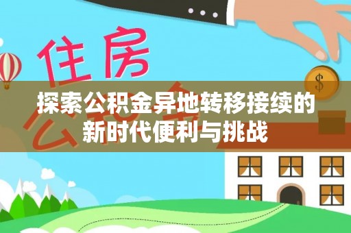 武穴探索公积金异地转移接续的新时代便利与挑战