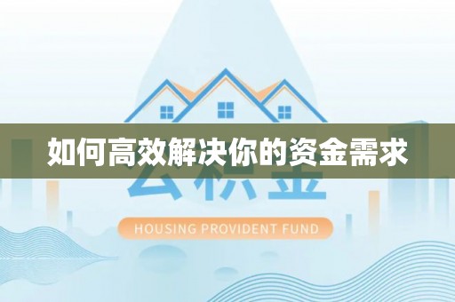 武穴如何高效解决你的资金需求