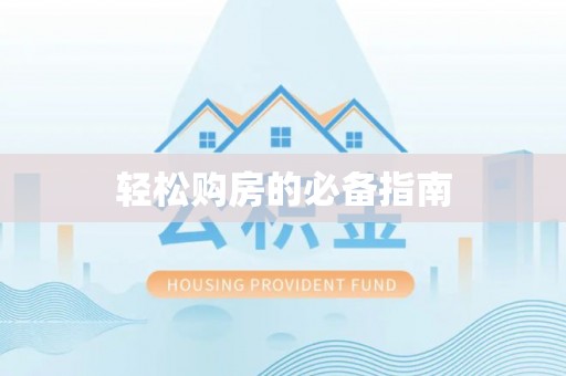 武穴轻松购房的必备指南