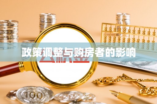 武穴政策调整与购房者的影响