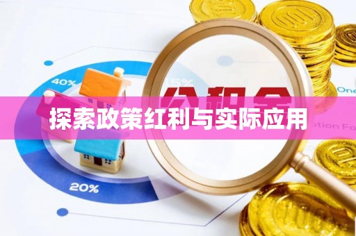 武穴探索政策红利与实际应用