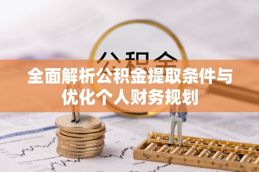 武穴全面解析公积金提取条件与优化个人财务规划