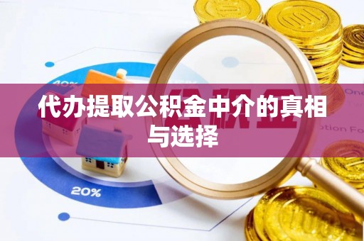 武穴代办提取公积金中介的真相与选择