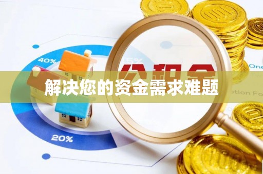 武穴解决您的资金需求难题