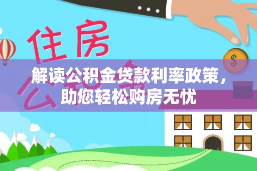 武穴解读公积金贷款利率政策，助您轻松购房无忧