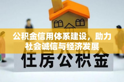 武穴公积金信用体系建设，助力社会诚信与经济发展