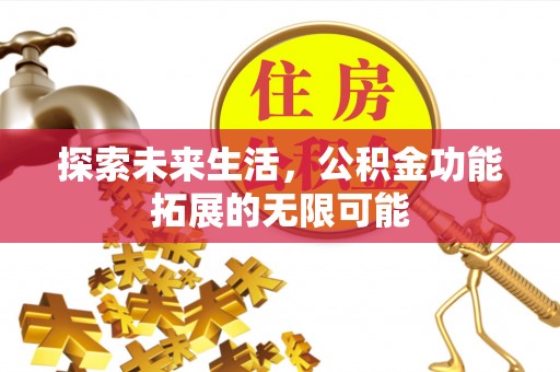 武穴探索未来生活，公积金功能拓展的无限可能