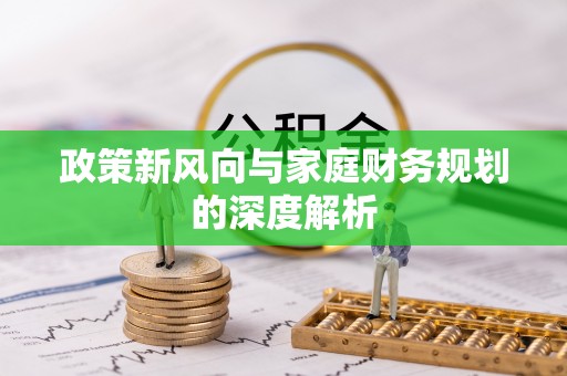 武穴政策新风向与家庭财务规划的深度解析