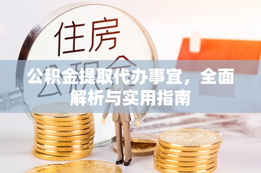 武穴公积金提取代办事宜，全面解析与实用指南