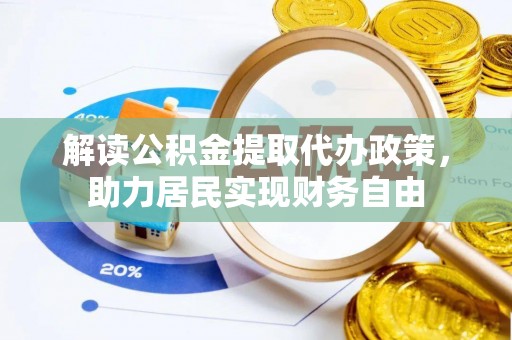 武穴解读公积金提取代办政策，助力居民实现财务自由