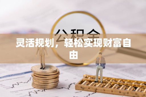 武穴灵活规划，轻松实现财富自由