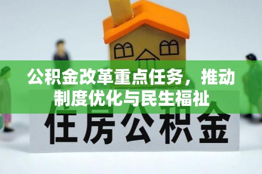 武穴公积金改革重点任务，推动制度优化与民生福祉
