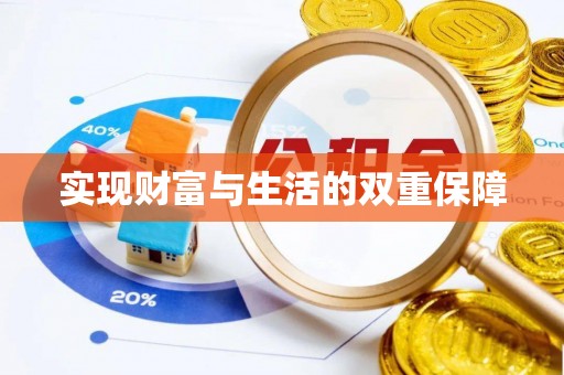 武穴实现财富与生活的双重保障