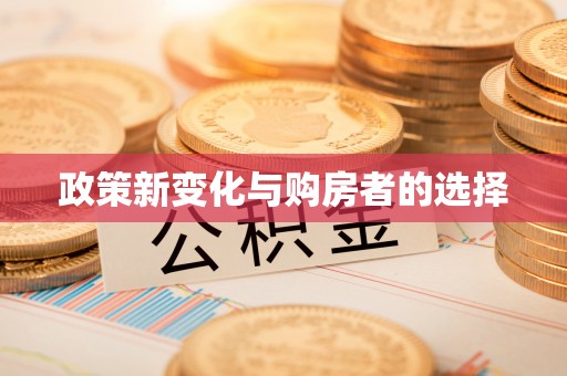 武穴政策新变化与购房者的选择