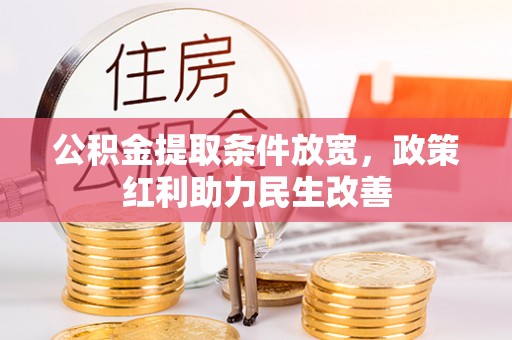 武穴公积金提取条件放宽，政策红利助力民生改善
