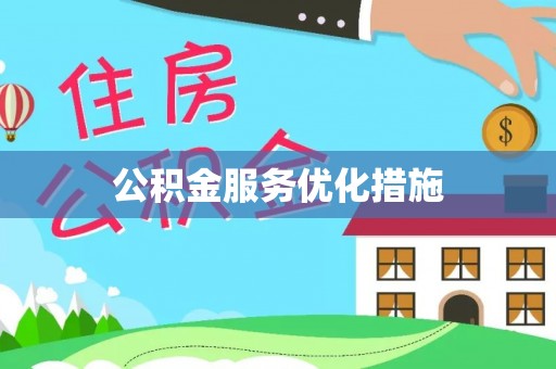 武穴公积金服务优化措施