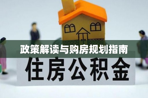 武穴政策解读与购房规划指南