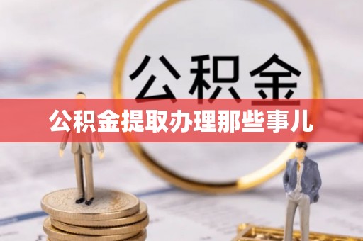 武穴公积金提取办理那些事儿