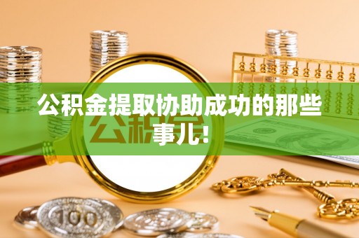 武穴公积金提取协助成功的那些事儿！
