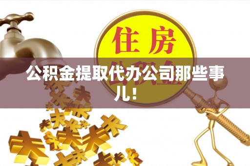 武穴公积金提取代办公司那些事儿！