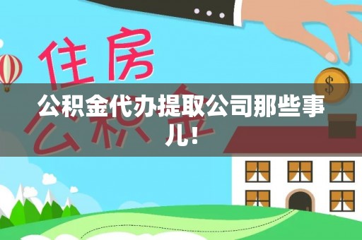 武穴公积金代办提取公司那些事儿！