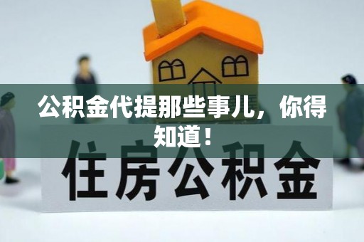 武穴公积金代提那些事儿，你得知道！