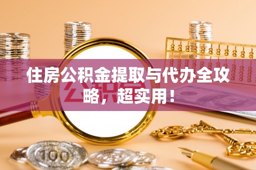 武穴住房公积金提取与代办全攻略，超实用！
