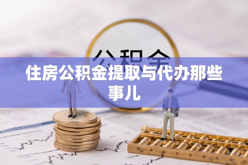 武穴住房公积金提取与代办那些事儿