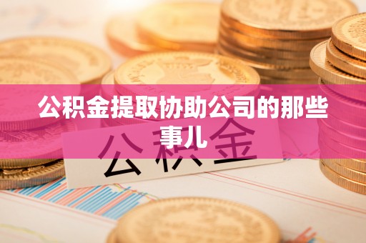 武穴公积金提取协助公司的那些事儿