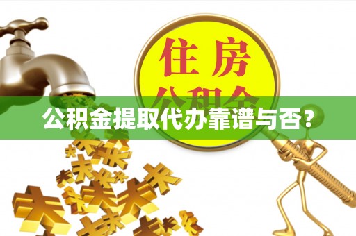 武穴公积金提取代办靠谱与否？