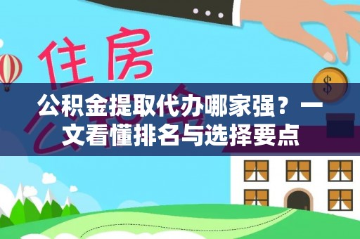 武穴公积金提取代办哪家强？一文看懂排名与选择要点