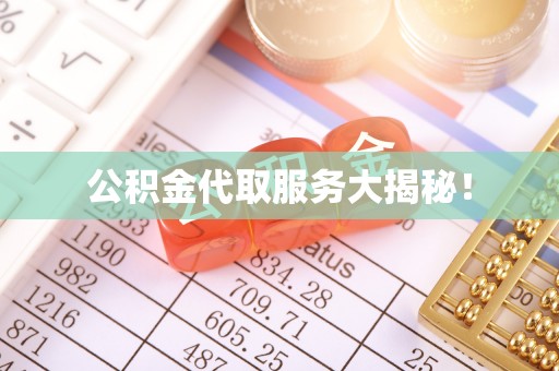 武穴公积金代取服务大揭秘！