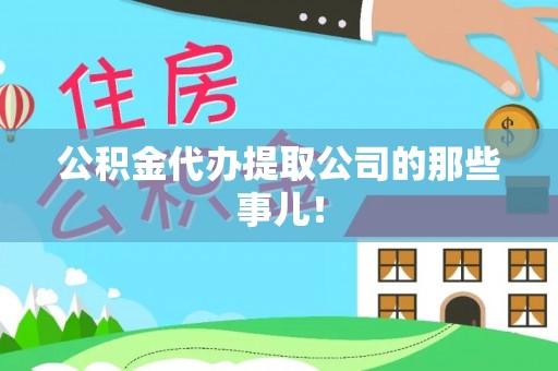武穴公积金代办提取公司的那些事儿！