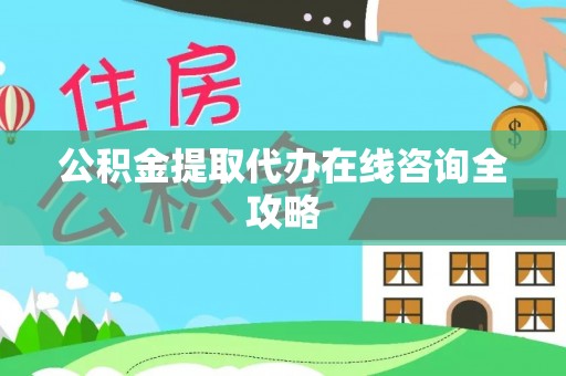 武穴公积金提取代办在线咨询全攻略
