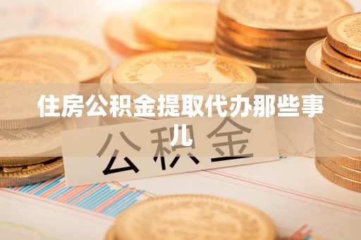 武穴住房公积金提取代办那些事儿