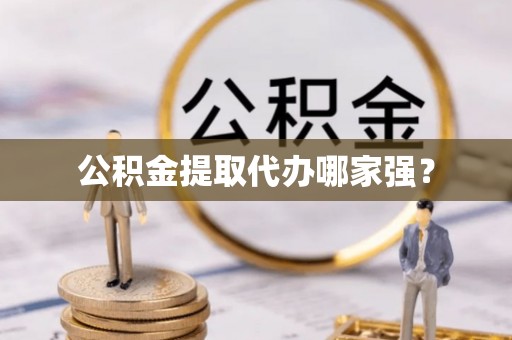 武穴公积金提取代办哪家强？