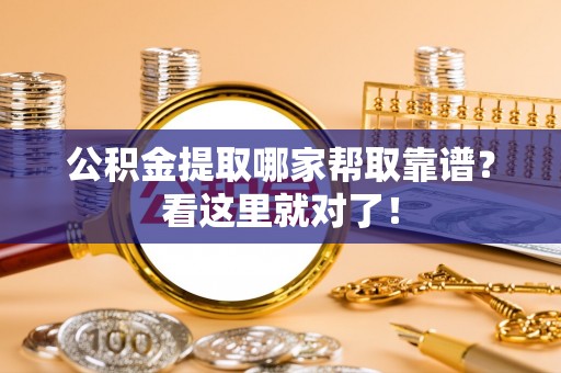 武穴公积金提取哪家帮取靠谱？看这里就对了！