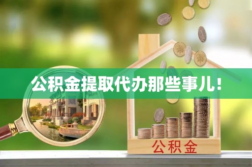 武穴公积金提取代办那些事儿！