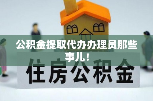 武穴公积金提取代办办理员那些事儿！