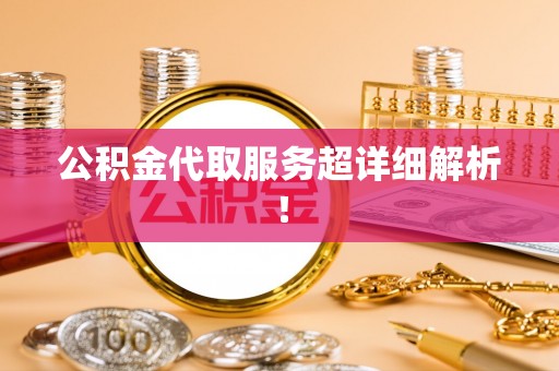 武穴公积金代取服务超详细解析！