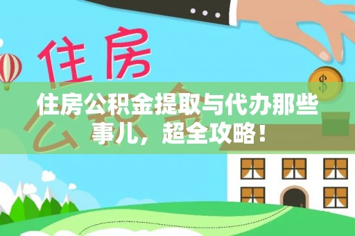 武穴住房公积金提取与代办那些事儿，超全攻略！