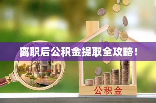 武穴离职后公积金提取全攻略！