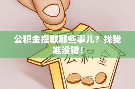 武穴公积金提取那些事儿？找我准没错！