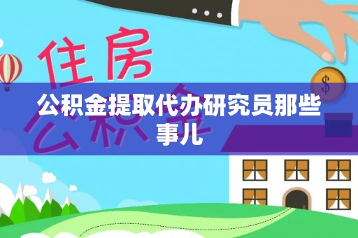 武穴公积金提取代办研究员那些事儿
